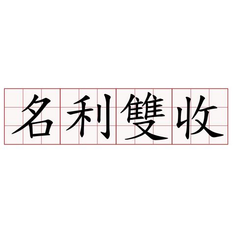 雙收|名利雙收